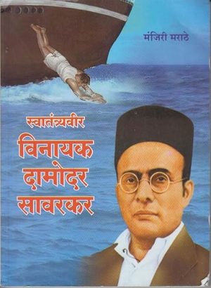Swatantraveer Vinayak Damodar sawarkar (Sachitra)