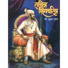 Sachitra Shivcharitra