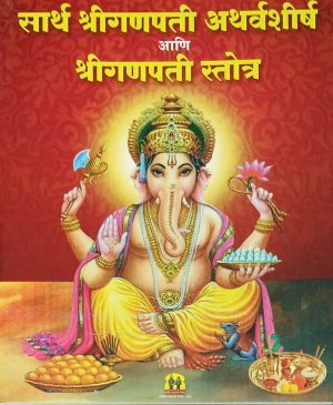 Sarth Shree Ganpati Atharvashirsha Ani Shree Ganpati Strostra