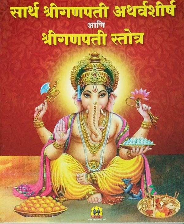 Sarth Shree Ganpati Atharvashirsha Ani Shree Ganpati Strostra